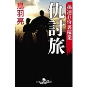 孫連れ侍裏稼業 仇討旅（幻冬舎） [電子書籍]