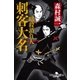 暗殺請負人 刺客大名（幻冬舎） [電子書籍]
