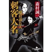 暗殺請負人 刺客大名（幻冬舎） [電子書籍]