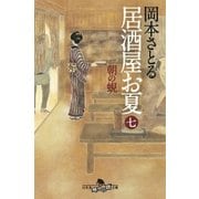 居酒屋お夏七 朝の蜆（幻冬舎） [電子書籍]