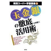 玉金銀の徹底活用術（創元社） [電子書籍]