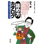 詰め方カタログ（創元社） [電子書籍]