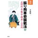 振り飛車奇襲戦法1（創元社） [電子書籍]