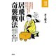 居飛車奇襲戦法（創元社） [電子書籍]