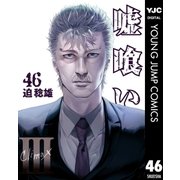 嘘喰い 46（集英社） [電子書籍]