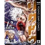 リクドウ 12（集英社） [電子書籍]