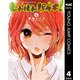 レトルトパウチ！ 4（集英社） [電子書籍]