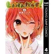 レトルトパウチ！ 4（集英社） [電子書籍]