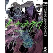 ノー・ガンズ・ライフ 5（集英社） [電子書籍]