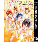 プリマックス 10（集英社） [電子書籍]