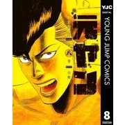 元ヤン 8（集英社） [電子書籍]