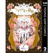 ツインドルの箱庭 2（集英社） [電子書籍]