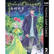 アリアドネの冠 2（集英社） [電子書籍]