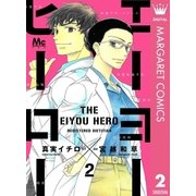 エーヨーヒーロー 2（集英社） [電子書籍]