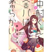 中村くんの金パは柔らかい(1)（講談社） [電子書籍]