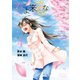 春よ来るな(4)（講談社） [電子書籍]