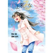 春よ来るな(4)（講談社） [電子書籍]
