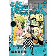 漆黒の天(3)（講談社） [電子書籍]
