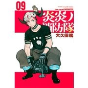 炎炎ノ消防隊（9）（講談社） [電子書籍]