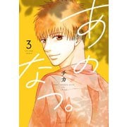 あのなつ。(3)（講談社） [電子書籍]