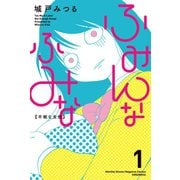 ふみんなふみな(1)（講談社） [電子書籍]