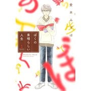 ぼくの素晴らしい人生(1)（講談社） [電子書籍]
