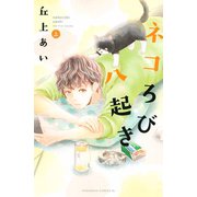 ネコろび八起き（上）（講談社） [電子書籍]