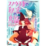 スノウ王女の秘密の鳥籠 ～よかったり悪かったりする魔女～（集英社） [電子書籍]