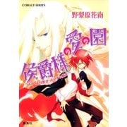 侯爵様の愛の園 ～よかったり悪かったりする魔女～（集英社） [電子書籍]