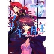 フリンギーの月の王 ～よかったり悪かったりする魔女～（集英社） [電子書籍]