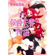 侯爵夫妻の物語 ～よかったり悪かったりする魔女～（集英社） [電子書籍]