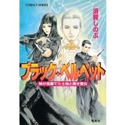 ブラック・ベルベット 神が見棄てた土地と黒き聖女（集英社） [電子書籍]