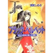 ブラック・ベルベット 病める真珠が愛した司祭（集英社） [電子書籍]