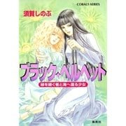 ブラック・ベルベット 緑を継ぐ者と海へ還る少女（集英社） [電子書籍]