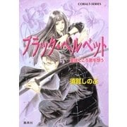 ブラック・ベルベット 菫咲くころ君を想う（集英社） [電子書籍]
