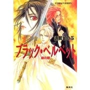 ブラック・ベルベット 緋の眼（集英社） [電子書籍]