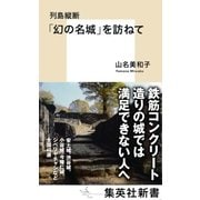 列島縦断 「幻の名城」を訪ねて（集英社） [電子書籍]