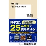 大予言 「歴史の尺度」が示す未来（集英社） [電子書籍]