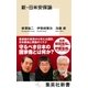 新・日米安保論（集英社） [電子書籍]