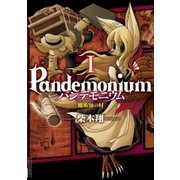 パンデモニウム ―魔術師の村― 1（小学館） [電子書籍]