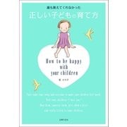 誰も教えてくれなかった正しい子どもの育て方（主婦の友社） [電子書籍]
