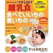いつからOK？ 離乳食 食べていいもの悪いもの（主婦の友社） [電子書籍]