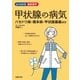 甲状腺の病気（主婦の友社） [電子書籍]