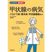 甲状腺の病気（主婦の友社） [電子書籍]
