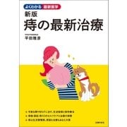 新版 痔の最新治療（主婦の友社） [電子書籍]