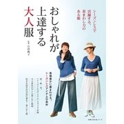 シーズンレスで活躍する。着まわし力のある服 おしゃれが上達する大人服（主婦の友社） [電子書籍]