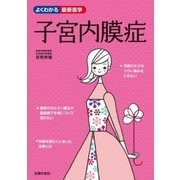 子宮内膜症（主婦の友社） [電子書籍]