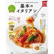 基本のイタリアン（主婦の友社） [電子書籍]