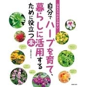 自分でハーブを育て、暮らしに活用するために役立つ本（主婦の友社） [電子書籍]