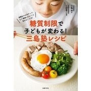 糖質制限で子どもが変わる！三島塾レシピ（主婦の友社） [電子書籍]